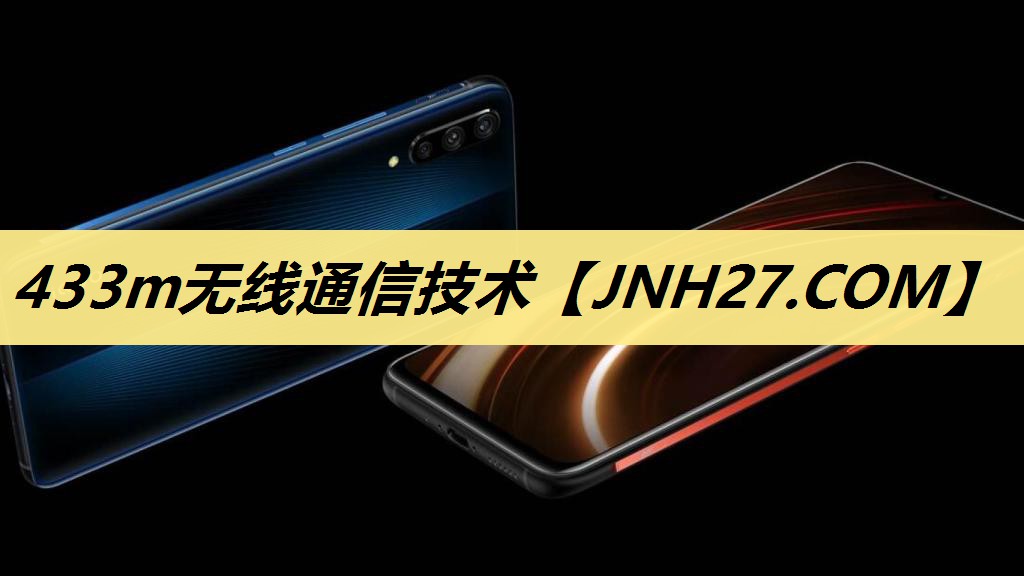 433m无线通信技术 433m无线通信技术