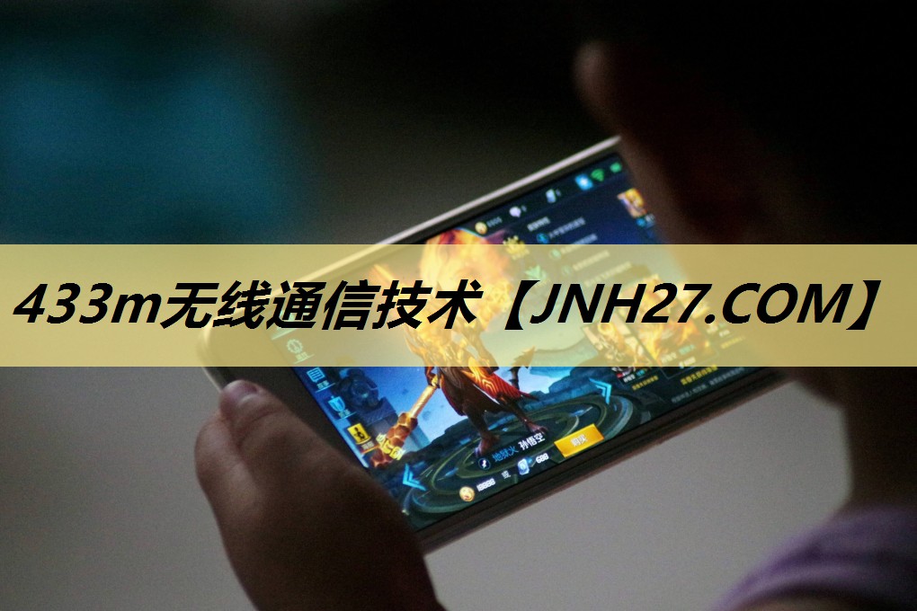 433m无线通信技术 433m无线通信技术