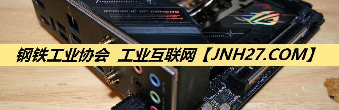 钢铁工业协会 工业互联网 钢铁工业协会 工业互联网