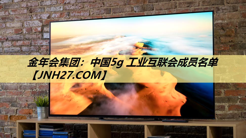 中国5g 工业互联会成员名单 中国5g 工业互联会成员名单