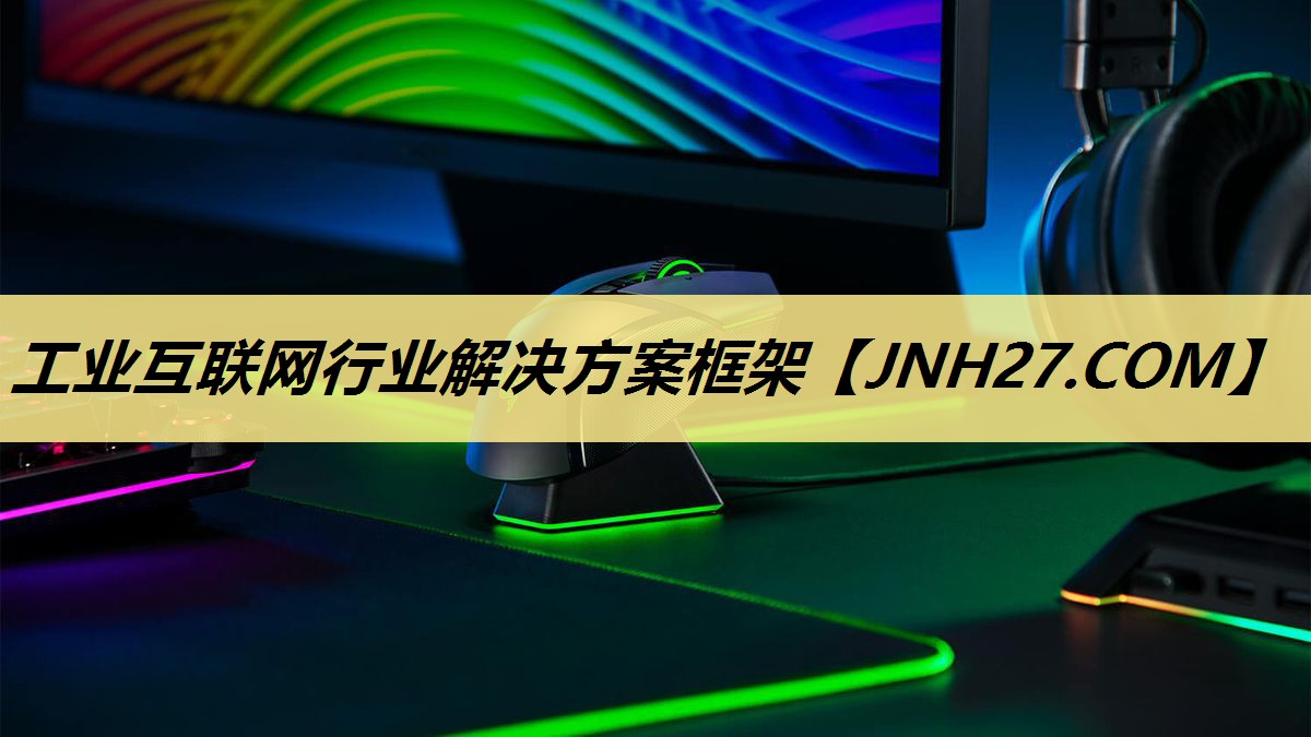 工业互联网行业解决方案框架 工业互联网行业解决方案框架