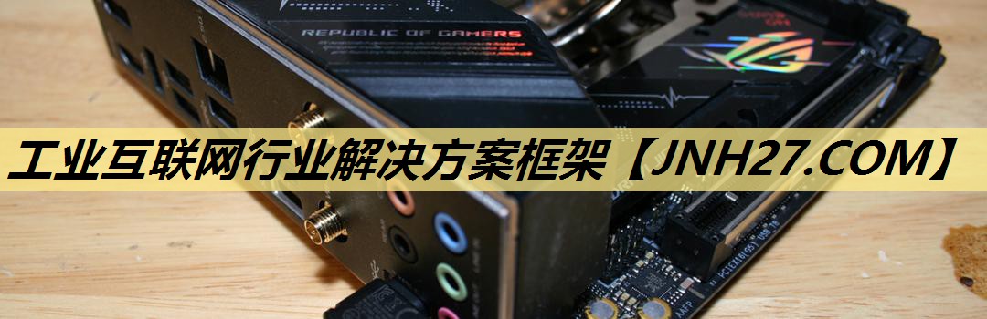 工业互联网行业解决方案框架 工业互联网行业解决方案框架
