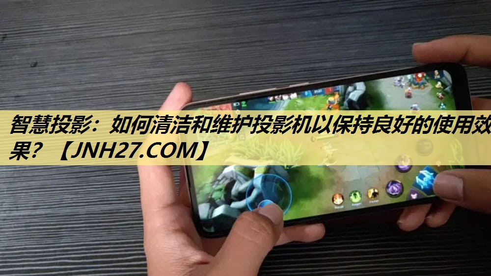 智慧投影:如何清洁和维护投影机以保持良好的使用效果? 智慧投影:如何清洁和维护投影机以保持良好的使用效果?
