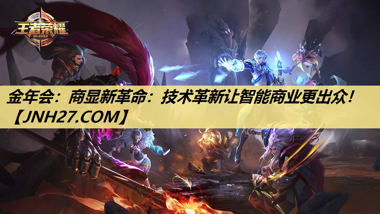 商显新革命:技术革新让智能商业更出众! 商显新革命:技术革新让智能商业更出众!