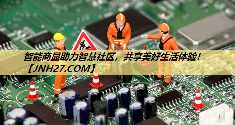 智能商显助力智慧社区,共享美好生活体验! 智能商显助力智慧社区,共享美好生活体验!