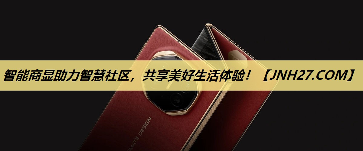 智能商显助力智慧社区,共享美好生活体验! 智能商显助力智慧社区,共享美好生活体验!