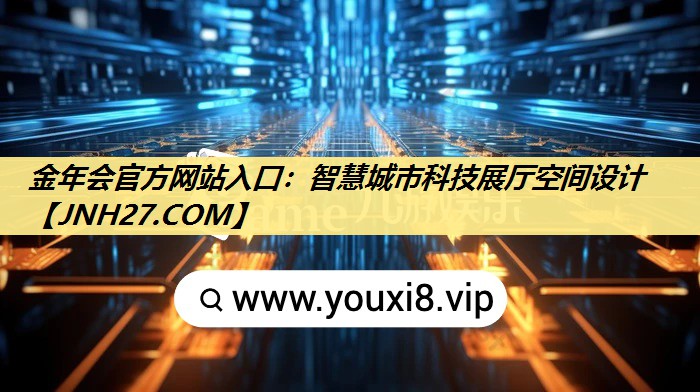 智慧城市科技展厅空间设计 智慧城市科技展厅空间设计