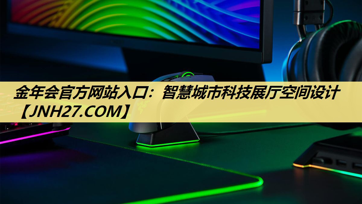 智慧城市科技展厅空间设计 智慧城市科技展厅空间设计