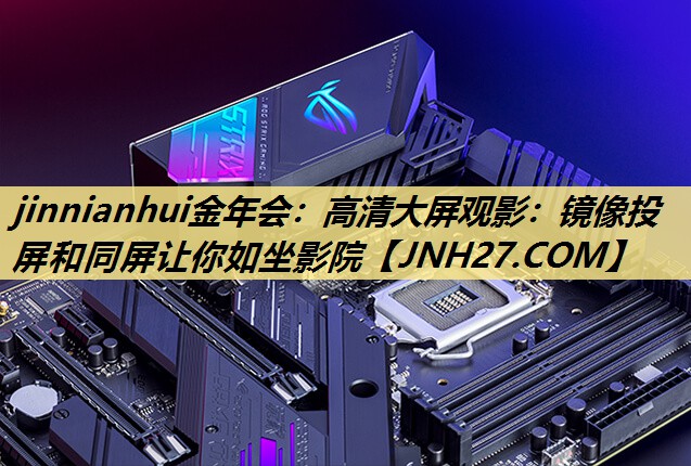 高清大屏观影:镜像投屏和同屏让你如坐影院 高清大屏观影:镜像投屏和同屏让你如坐影院