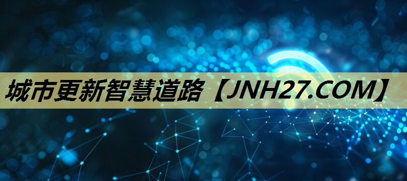 城市更新智慧道路 城市更新智慧道路