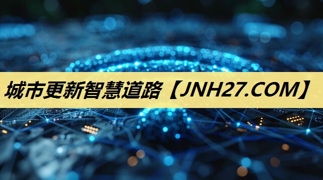 城市更新智慧道路 城市更新智慧道路