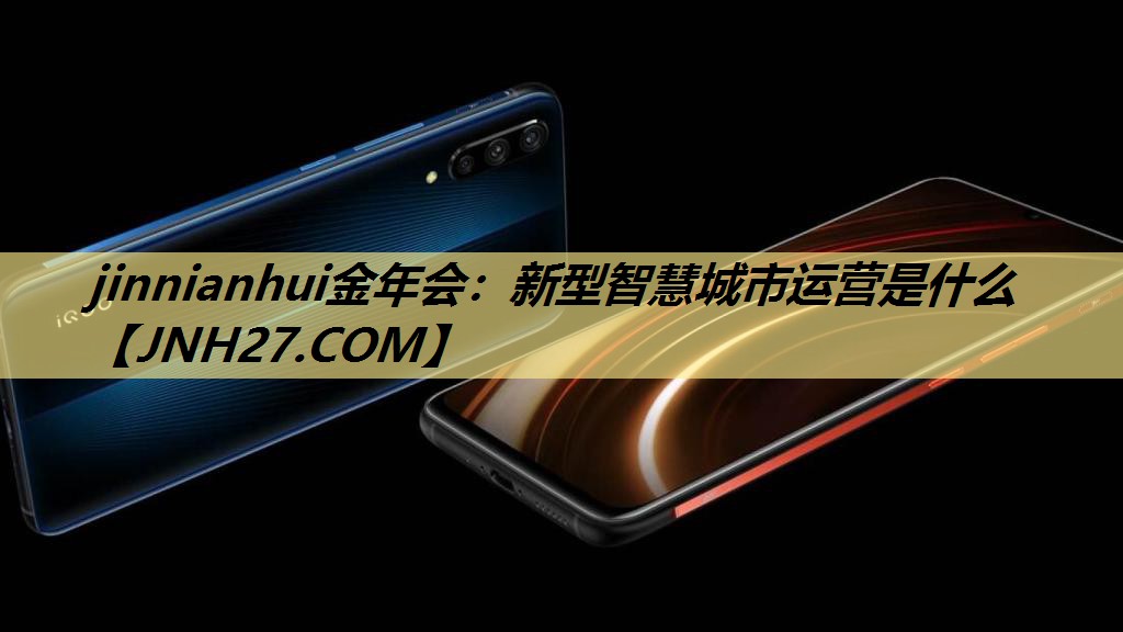 新型智慧城市运营是什么 新型智慧城市运营是什么