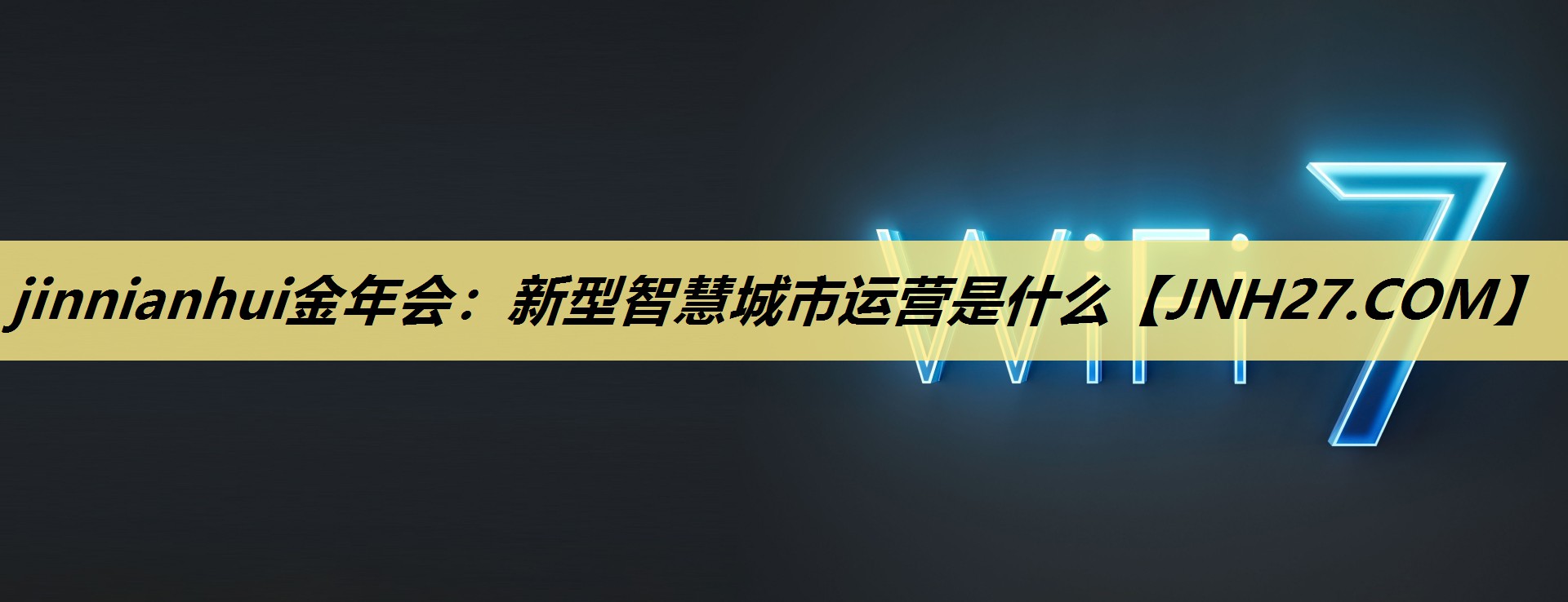 新型智慧城市运营是什么 新型智慧城市运营是什么