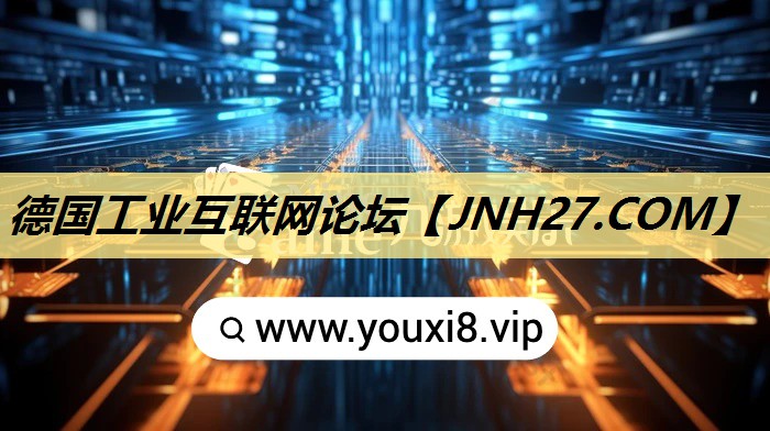 德国工业互联网论坛 德国工业互联网论坛