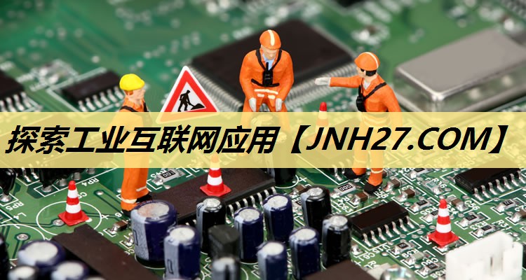 探索工业互联网应用 探索工业互联网应用