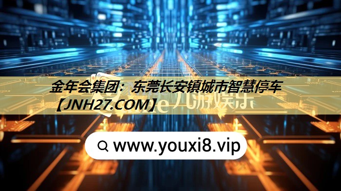 东莞长安镇城市智慧停车 东莞长安镇城市智慧停车