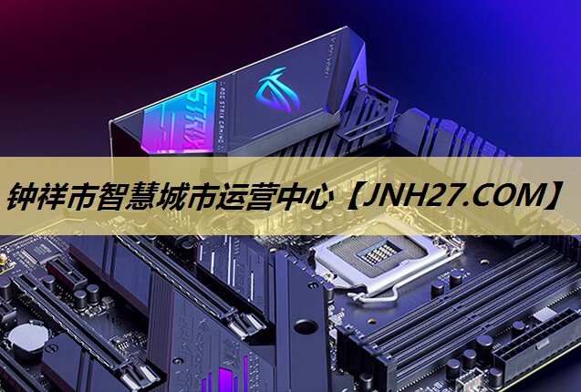 钟祥市智慧城市运营中心 钟祥市智慧城市运营中心