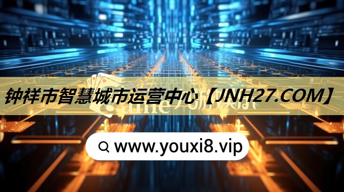 钟祥市智慧城市运营中心 钟祥市智慧城市运营中心