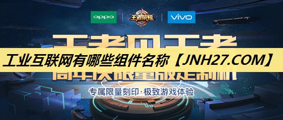 工业互联网有哪些组件名称 工业互联网有哪些组件名称
