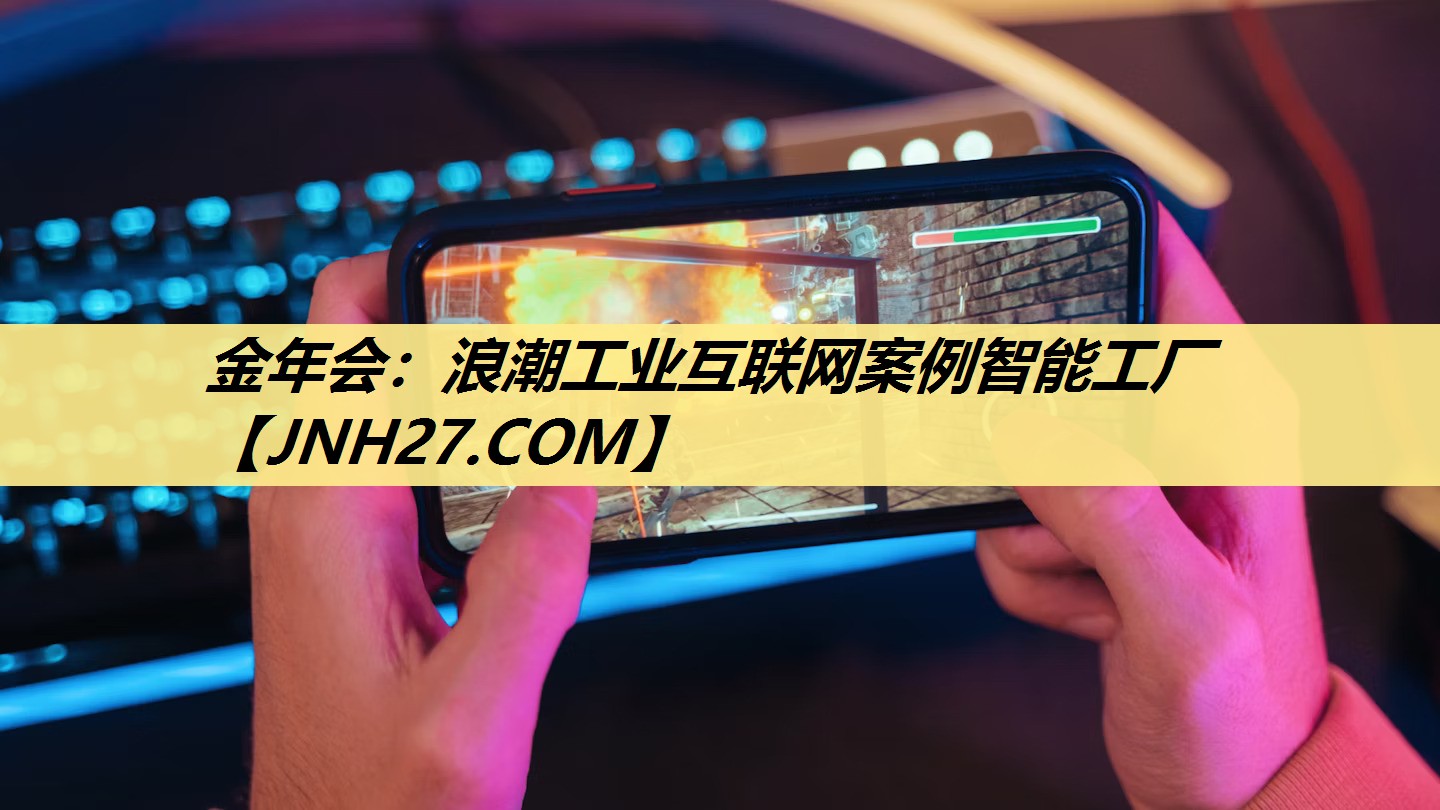 浪潮工业互联网案例智能工厂 浪潮工业互联网案例智能工厂