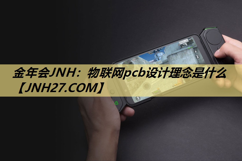 物联网pcb设计理念是什么 物联网pcb设计理念是什么
