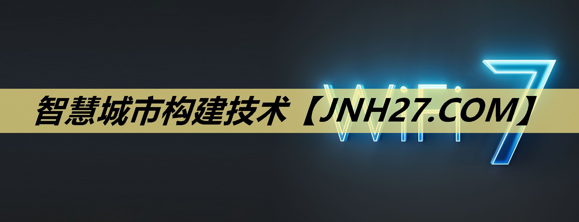 智慧城市构建技术 智慧城市构建技术