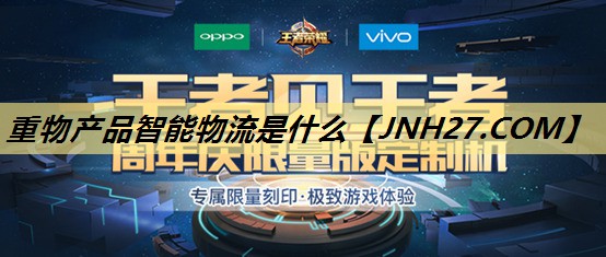 重物产品智能物流是什么 重物产品智能物流是什么