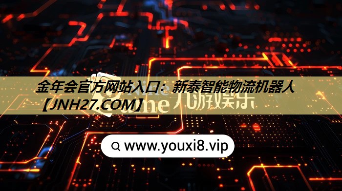 新泰智能物流机器人 新泰智能物流机器人