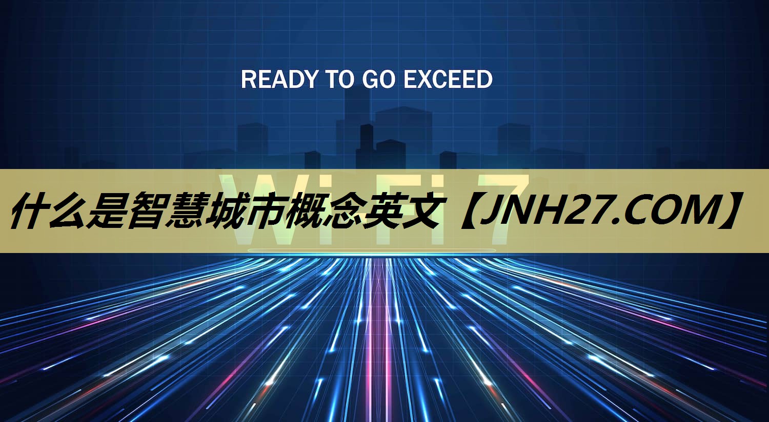 什么是智慧城市概念英文