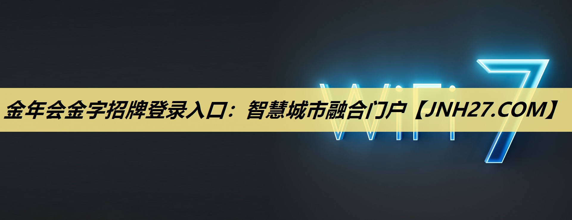 金年会金字招牌登录入口：智慧城市融合门户