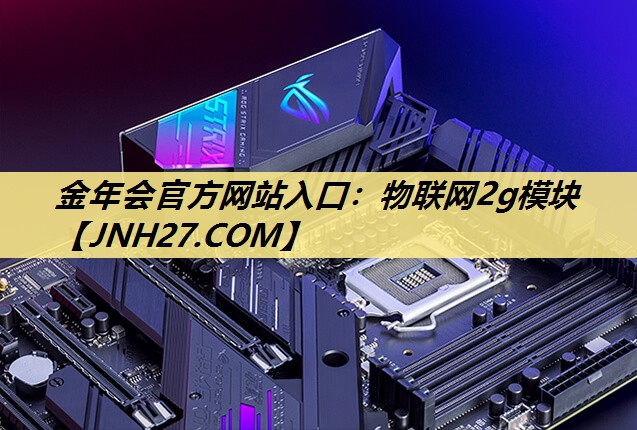 金年会官方网站入口：物联网2g模块