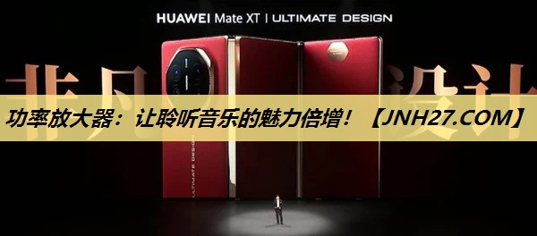 功率放大器：让聆听音乐的魅力倍增！
