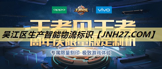 吴江区生产智能物流标识
