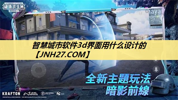 智慧城市软件3d界面用什么设计的