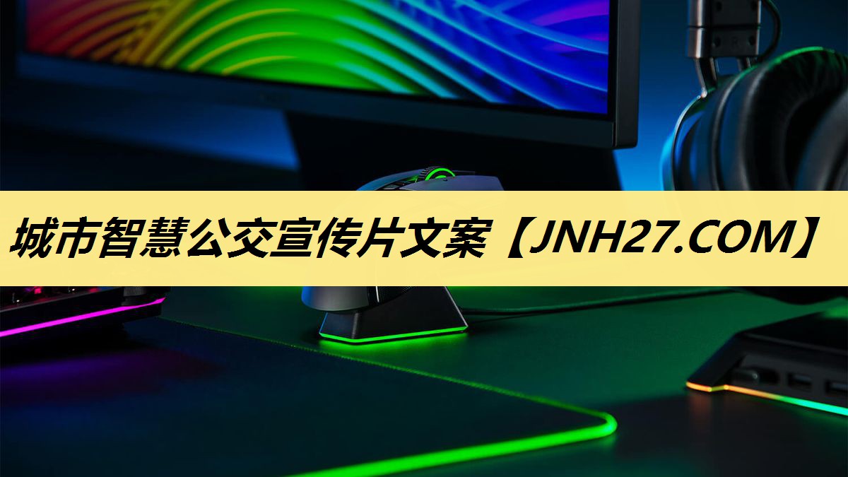 城市智慧公交宣传片文案