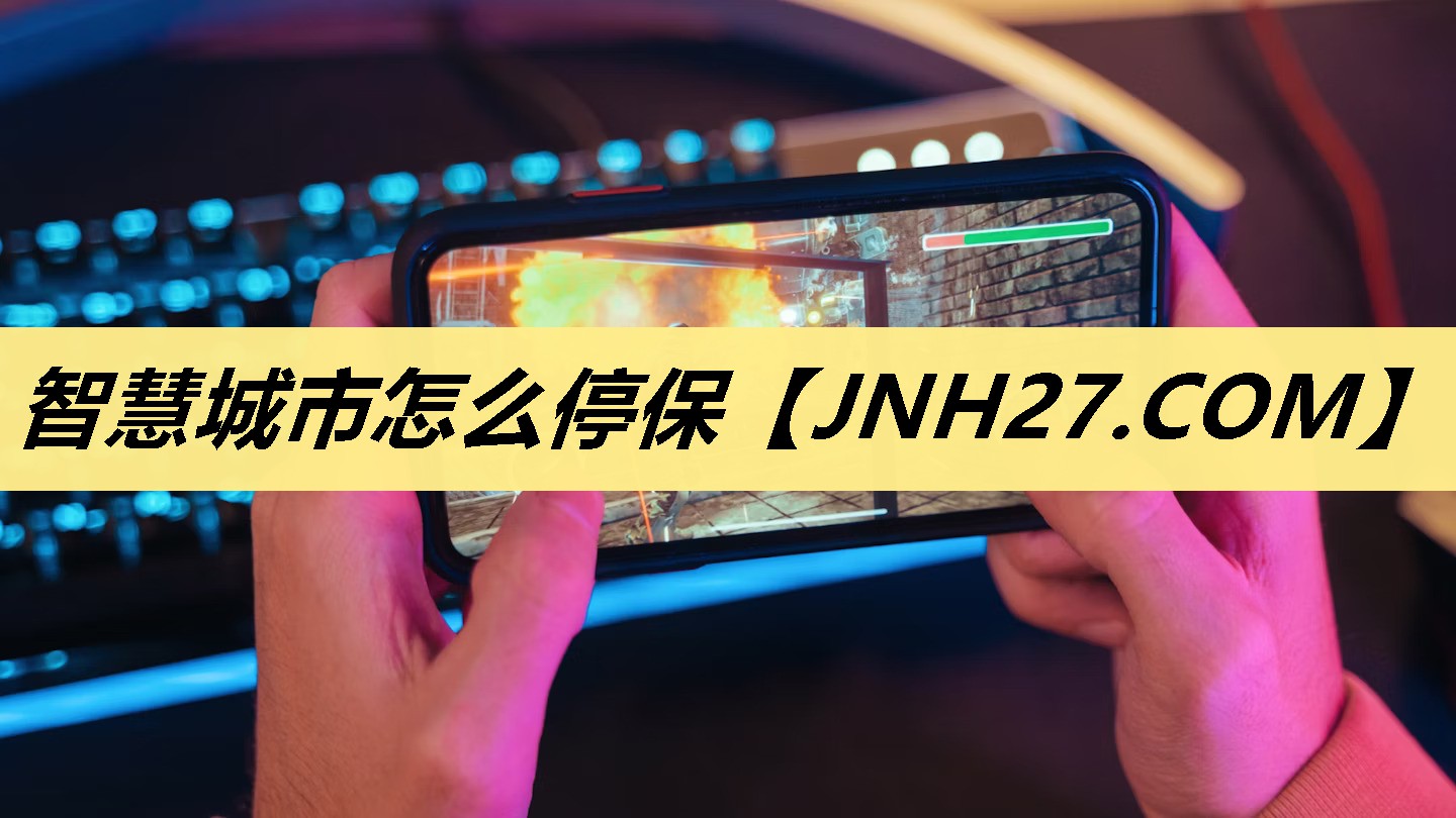 智慧城市怎么停保