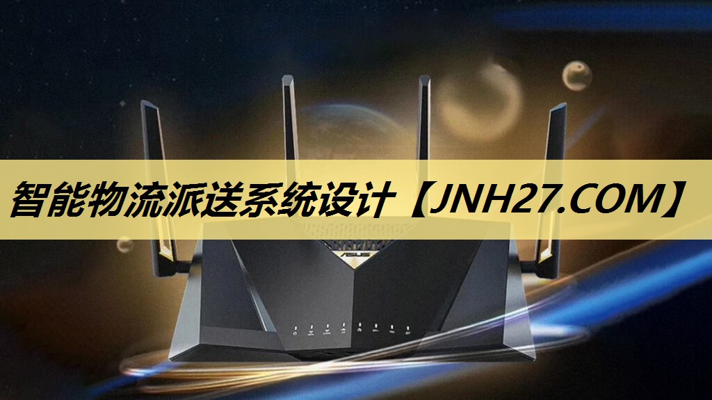 智能物流派送系统设计