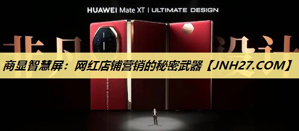 商显智慧屏：网红店铺营销的秘密武器