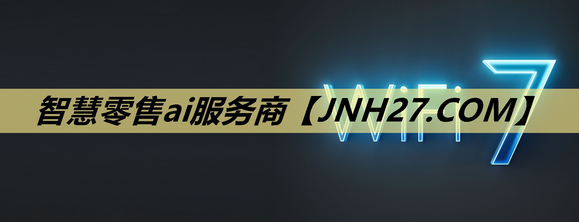 智慧零售ai服务商