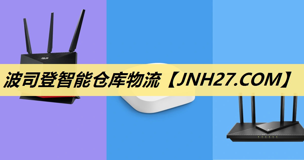 波司登智能仓库物流