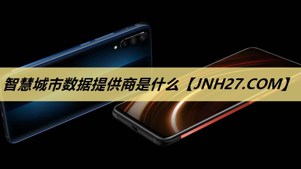 智慧城市数据提供商是什么