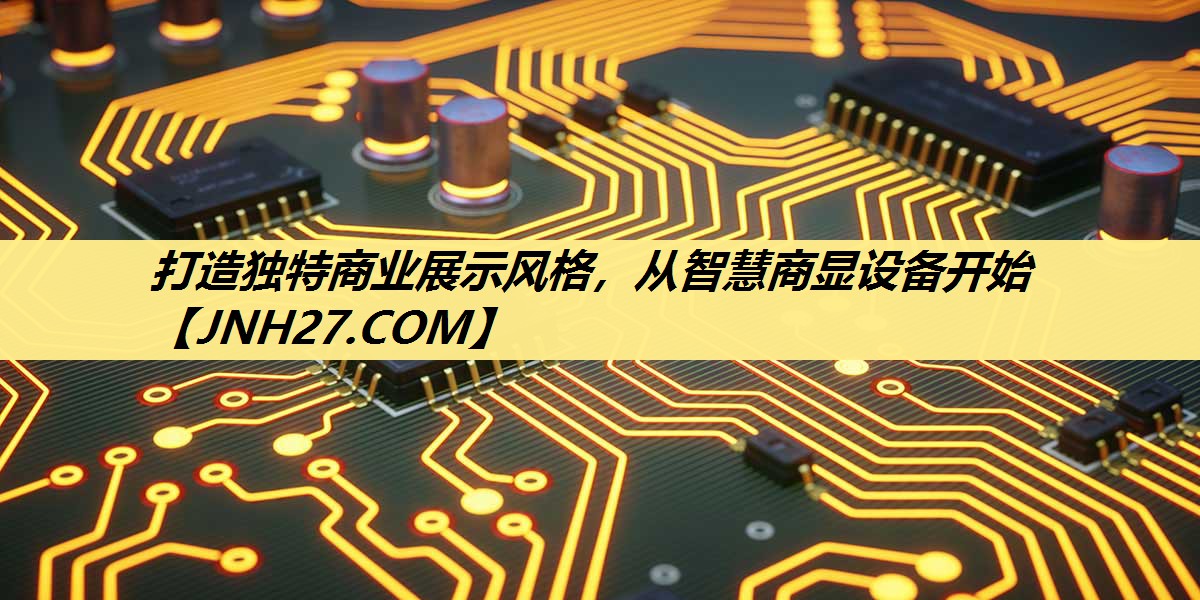 打造独特商业展示风格，从智慧商显设备开始