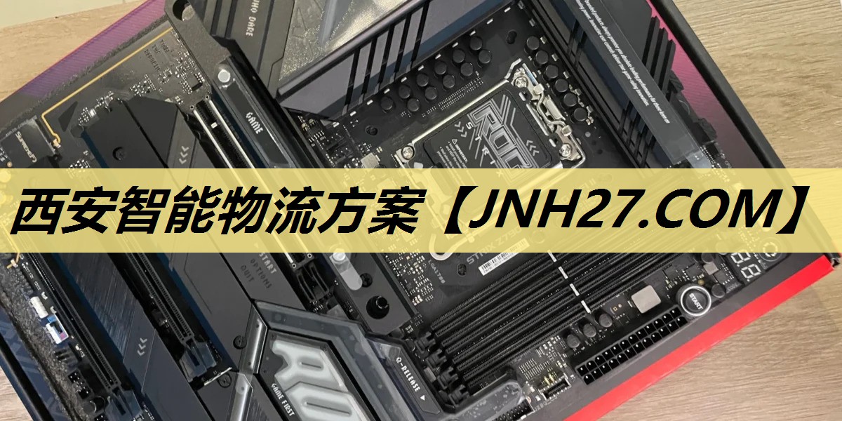 西安智能物流方案