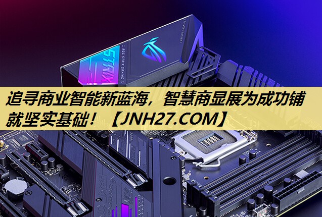 追寻商业智能新蓝海，智慧商显展为成功铺就坚实基础！