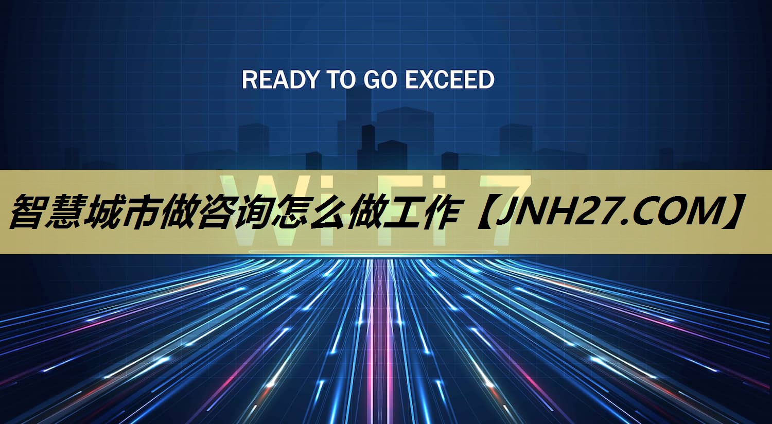 智慧城市做咨询怎么做工作