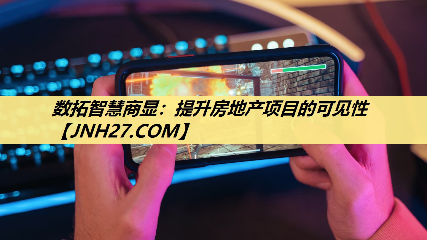 数拓智慧商显：提升房地产项目的可见性