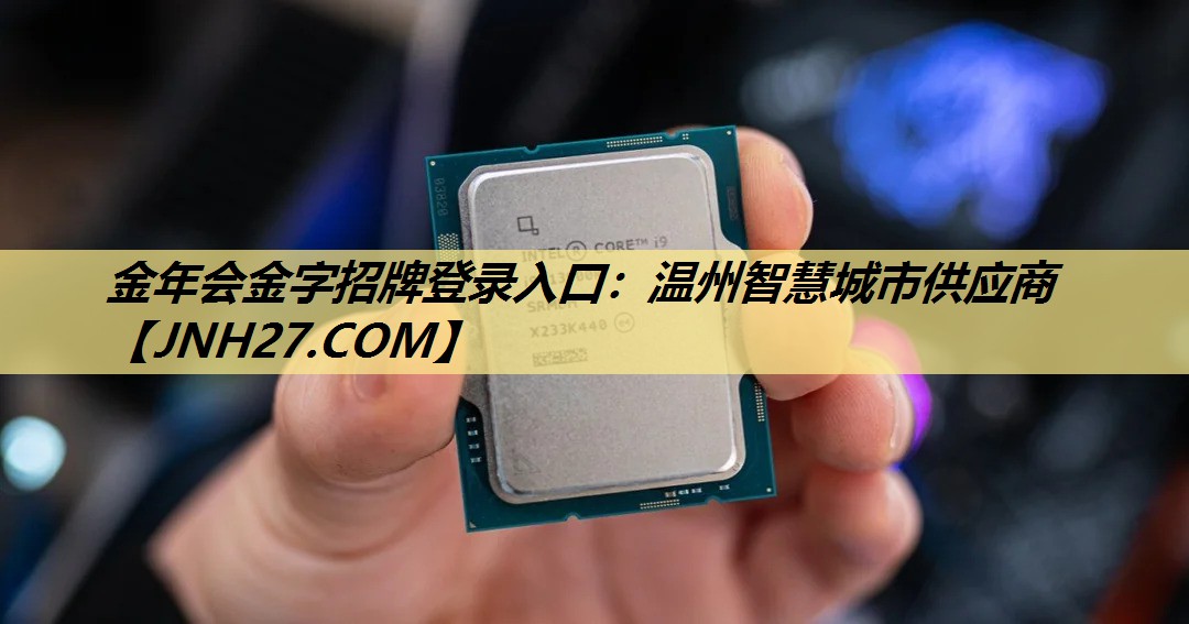 金年会金字招牌登录入口：温州智慧城市供应商