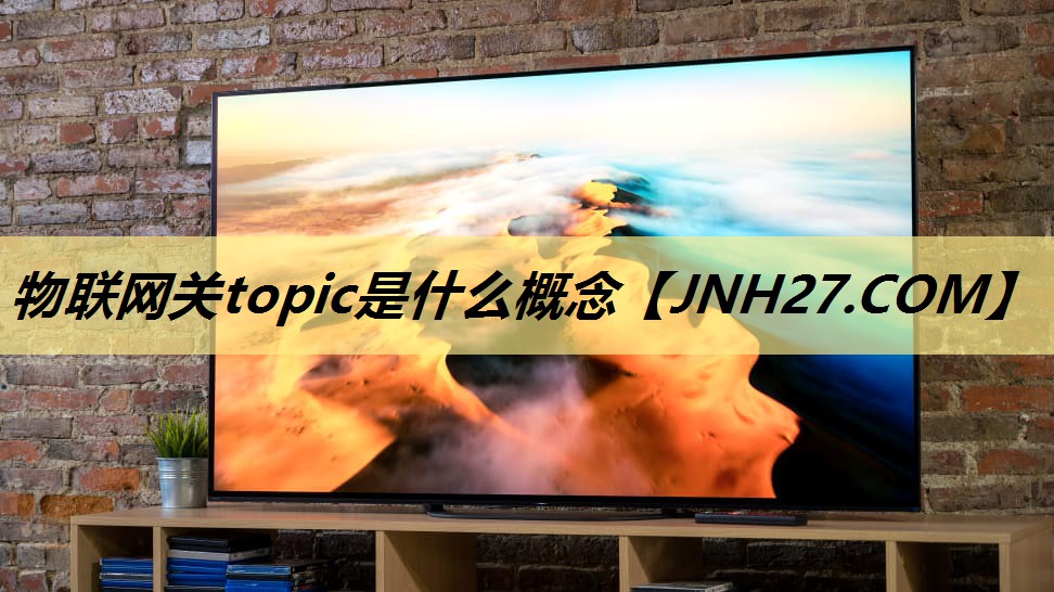 物联网关topic是什么概念
