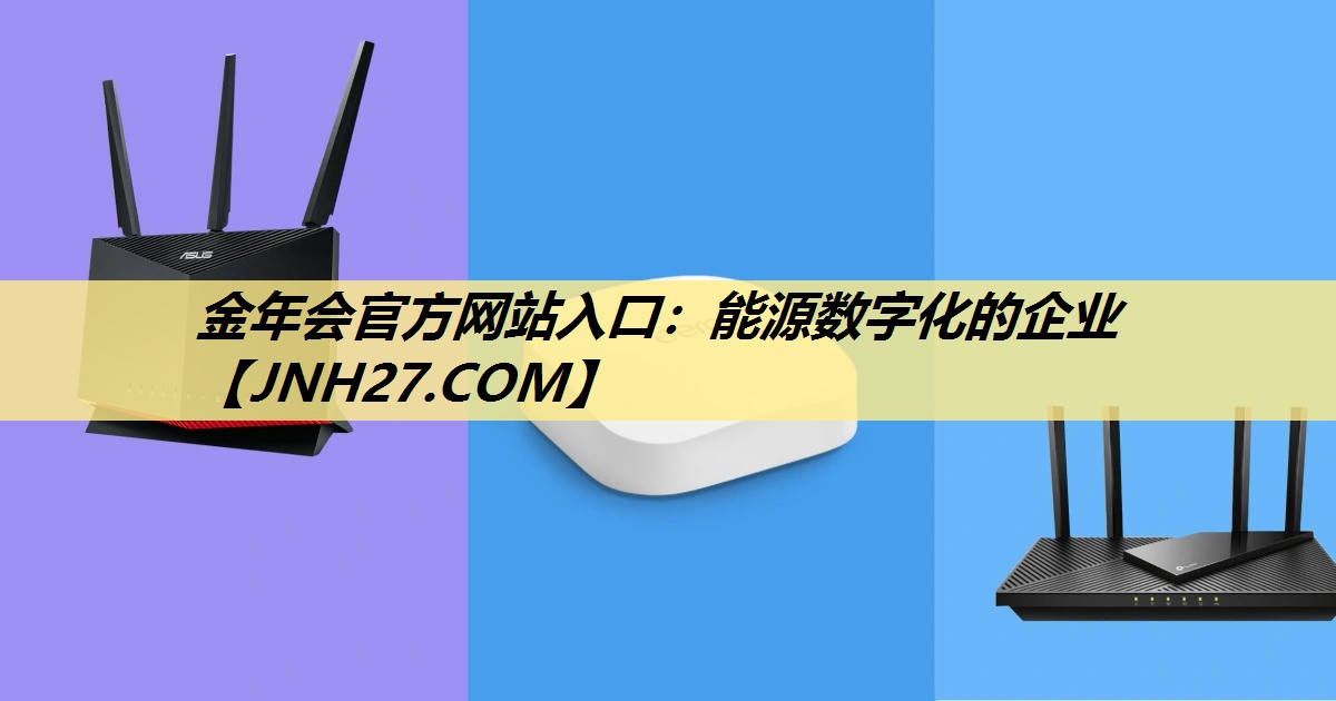 金年会官方网站入口：能源数字化的企业