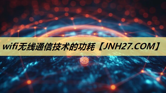 wifi无线通信技术的功耗